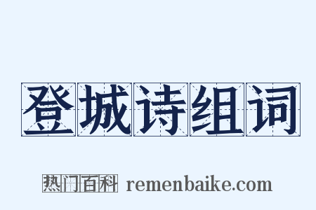 登城诗组词是什么意思的图片